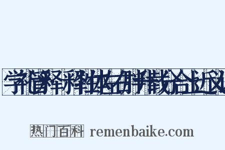 学礼管释·释牲体左右胖升载分合上近义词是什么意思的图片